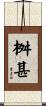 桝甚 Scroll