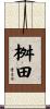 桝田 Scroll