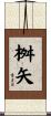 桝矢 Scroll