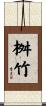 桝竹 Scroll