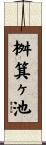 桝箕ヶ池 Scroll