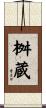 桝蔵 Scroll
