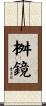 桝鏡 Scroll