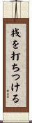 桟を打ちつける Scroll
