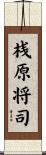 桟原将司 Scroll