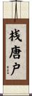 桟唐戸 Scroll
