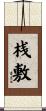 桟敷 Scroll