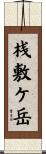 桟敷ケ岳 Scroll