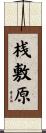 桟敷原 Scroll