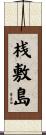 桟敷島 Scroll