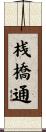 桟橋通 Scroll