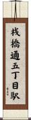 桟橋通五丁目駅 Scroll