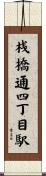 桟橋通四丁目駅 Scroll