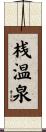 桟温泉 Scroll