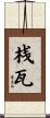 桟瓦 Scroll