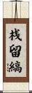 桟留縞 Scroll