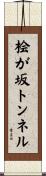 桧が坂トンネル Scroll