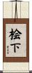 桧下 Scroll
