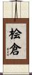 桧倉 Scroll