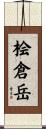 桧倉岳 Scroll