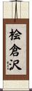 桧倉沢 Scroll