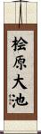 桧原大池 Scroll