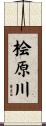 桧原川 Scroll