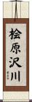 桧原沢川 Scroll