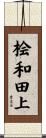 桧和田上 Scroll