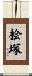 桧塚 Scroll