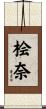 桧奈 Scroll
