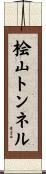 桧山トンネル Scroll