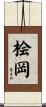 桧岡 Scroll