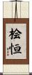桧恒 Scroll
