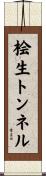 桧生トンネル Scroll