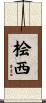 桧西 Scroll