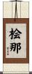 桧那 Scroll