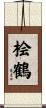 桧鶴 Scroll