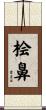 桧鼻 Scroll