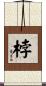 桲 Scroll