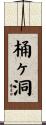 桶ヶ洞 Scroll