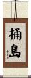 桶島 Scroll