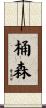 桶森 Scroll