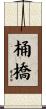 桶橋 Scroll