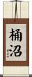 桶沼 Scroll