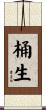 桶生 Scroll