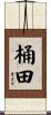 桶田 Scroll