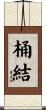 桶結 Scroll