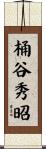 桶谷秀昭 Scroll