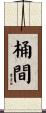 桶間 Scroll
